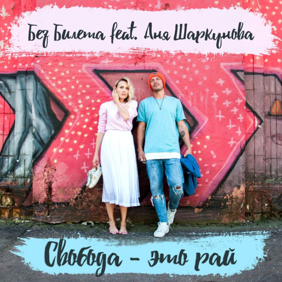 Без Билета - Свобода - это рай (Сингл) 2018