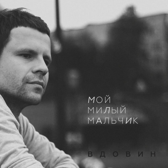Алексей Вдовин - Мой милый мальчик (Сингл) 2018