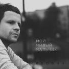 Алексей Вдовин - Мой милый мальчик (Сингл) 2018