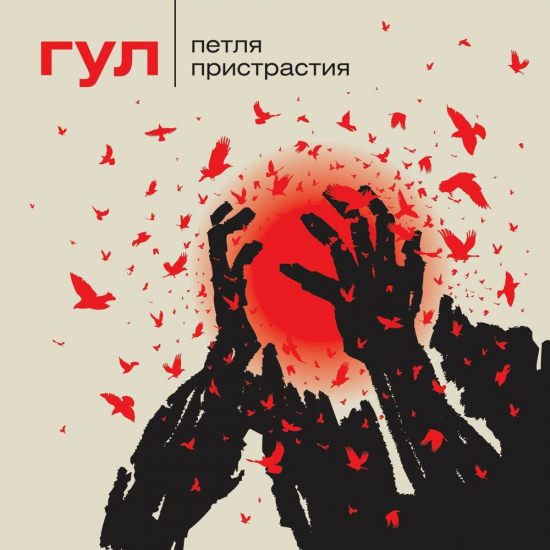 Петля Пристрастия - Прксблннст (Песня) 2019