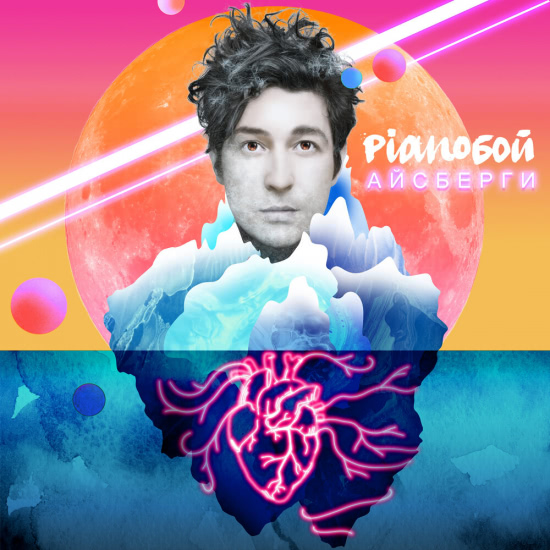 Pianoбой - Айсберги (Сингл) 2019