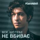 Pianoбой - Все, що тебе не вбиває (Сингл) 2019