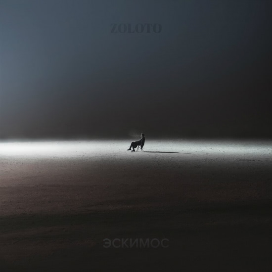Zoloto - Эскимос (Сингл) 2019