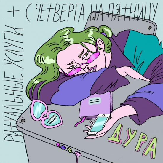 РИТУАЛЬНЫЕ УСЛУГИ - Дура (Сингл) 2019