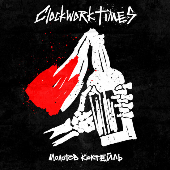 Clockwork Times - Молотов коктейль (Трек) 2019