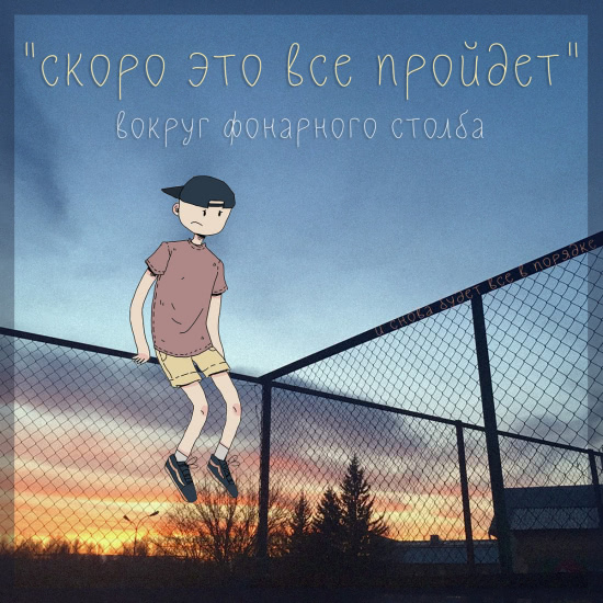 Вокруг фонарного столба - Скоро это все пройдет (Мини-альбом) 2018