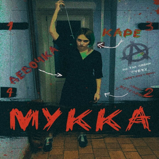 МУККА - Девочка С КАРЕ (Альбом) 2018