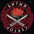 Битый сектор - Красный лотос и нож (Альбом) 2019