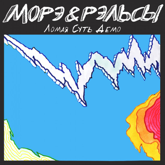 Морэ & Рэльсы - Ломая суть демо (ЛСД) (Альбом) 2018