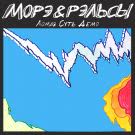 Морэ & Рэльсы - Ломая суть демо (ЛСД) (Альбом) 2018