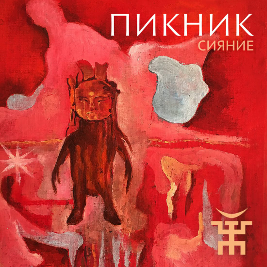 Пикник - Сияние (Сингл) 2019