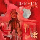 Пикник - Сияние (Сингл) 2019