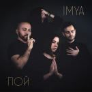 IMYA - Пой (Сингл) 2019