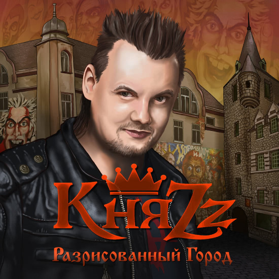 КняZz - Разрисованный город (Сингл) 2019