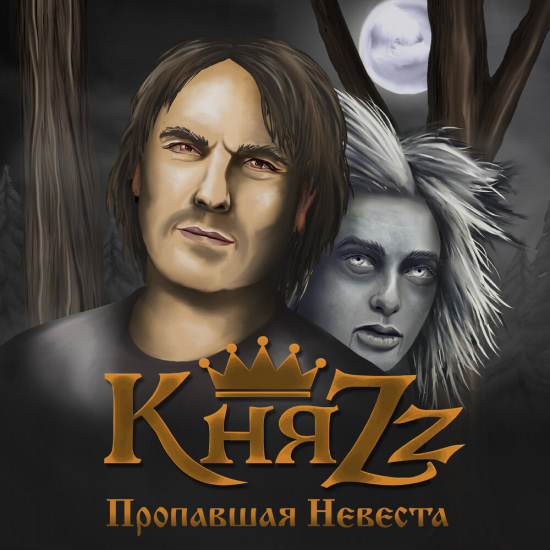 КняZz - Пропавшая невеста (Сингл) 2019
