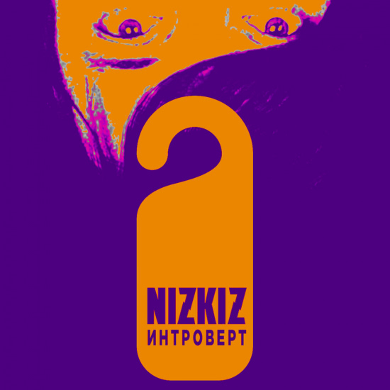 Nizkiz - Интроверт (Сингл) 2018