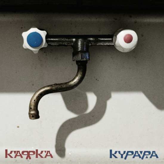Курара - Кафка (Альбом) 2019