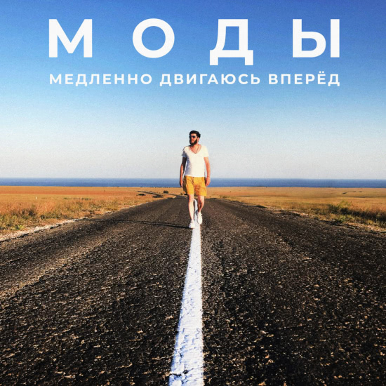 Моды - Медленно двигаюсь вперед (Сингл) 2018