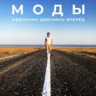 Моды - Медленно двигаюсь вперед (Сингл) 2018