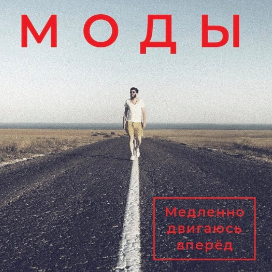 Моды - Медленно двигаюсь вперёд (Мини-альбом) 2019