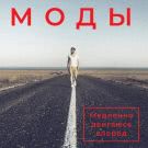 Моды - Медленно двигаюсь вперёд (Мини-альбом) 2019