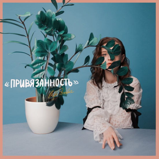 Лера Яскевич - Привязанность (Альбом) 2019