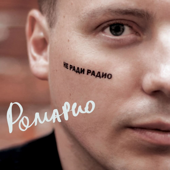 Ромарио - Не ради радио (Альбом) 2019