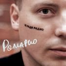Ромарио - Не ради радио (Альбом) 2019