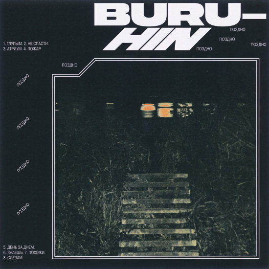 Buruhin - Поздно (Альбом) 2019