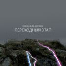 Ксения Федорова - Переходный этап (Альбом) 2019