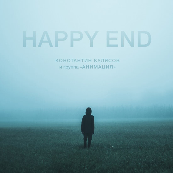 АнимациЯ - Happy End (Сингл) 2019