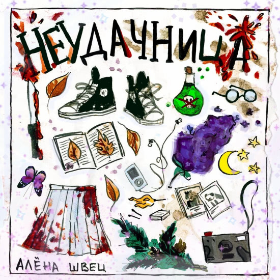 алёна швец. - Неудачница (Сингл) 2019