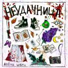 алёна швец. - Неудачница (Сингл) 2019