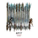 ДРУГ - Ковбой (Сингл) 2019