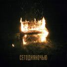 Сегодняночью - Седьмой (Альбом) 2019
