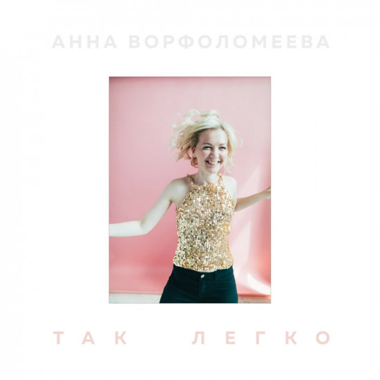 Анна Ворфоломеева - Так легко (Песня) 2019