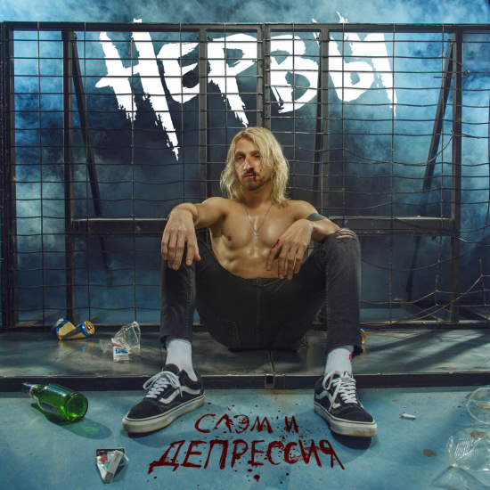 Нервы - Слэм и депрессия (Альбом) 2019