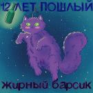 Жирный Барсик - 12 лет пошлый (Сингл) 2019