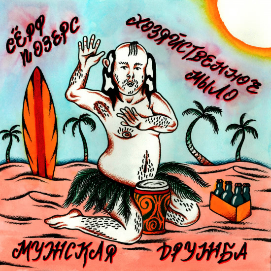 Серф Позерс, Хозяйственное Мыло - Мужская дружба (Сингл) 2018