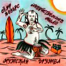 Серф Позерс, Хозяйственное Мыло - Мужская дружба (Сингл) 2018