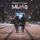 Хозяйственное Мыло - После 12 (Сингл) 2018
