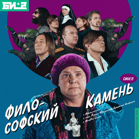 Би-2 - Философский камень (Сингл) 2019