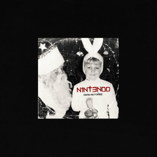 N1NT3ND0 (Баста) - Папа на рэйве (Альбом) 2019