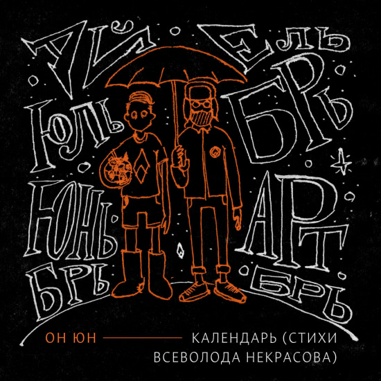 Он Юн - Календарь (Сингл) 2019