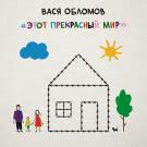 Вася Обломов - Этот прекрасный мир (Альбом) 2019