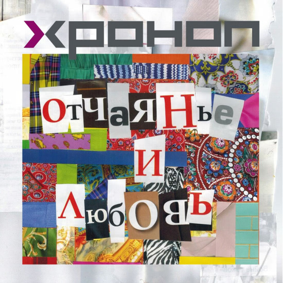 Хроноп - Хочешь со мной (Песня) 2019
