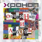 Хроноп - Отчаянье и любовь (Альбом) 2019