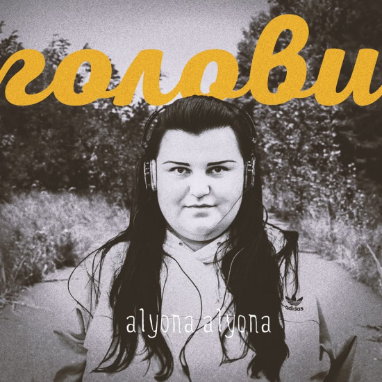 Alyona Alyona - Голови (Трек) 2018
