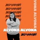 Alyona Alyona - Відчиняй (Сингл) 2018