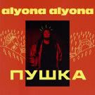 Alyona Alyona - Пушка (Альбом) 2019